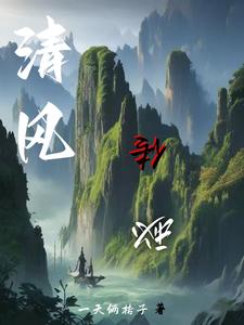 清风冥月传