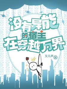 没有异能的人被送到战场