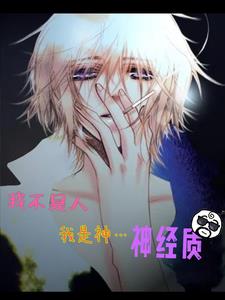 我不是人我是你的
