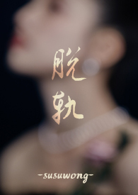 脱轨在线观看完整