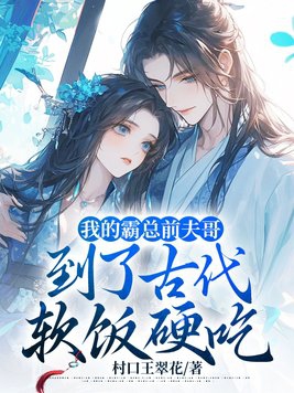 霸总前夫说我是黑莲花小说免费阅读