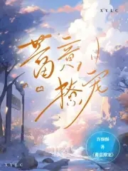 蓄意小说