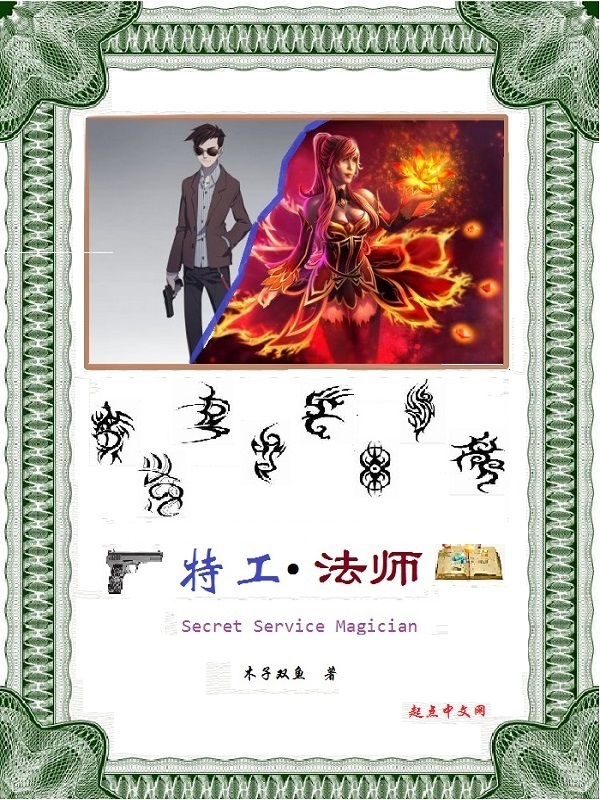 特工法师全集免费下载小说